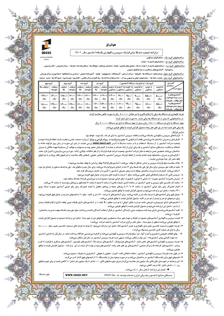 نرخ نامه سرویس و نگهداری آسانسور مصوب سندیکا و اتحادیه آسانسور و پله برقی ایران