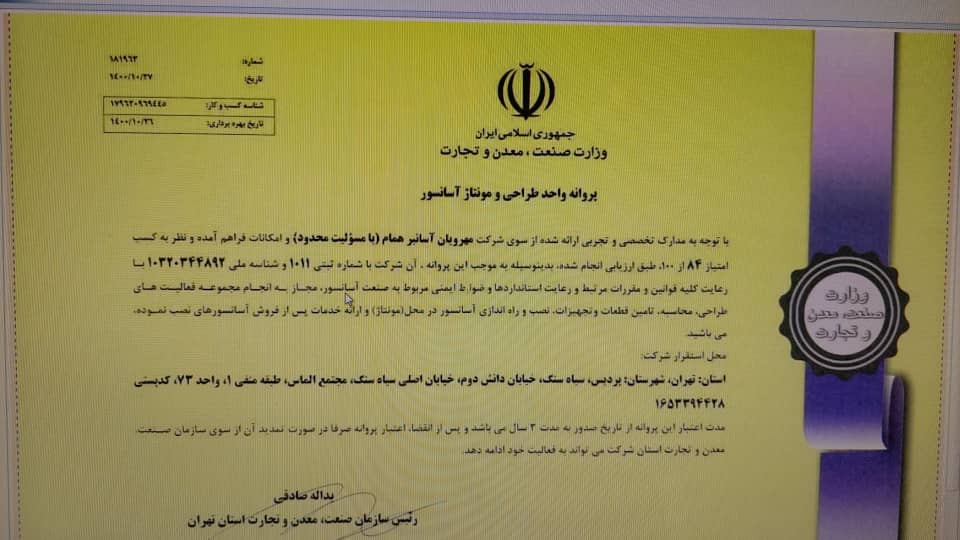  این مجوز اجازه طراحی و نصب کلیه آسانسور ها است و فقط شرکتهایی که دارای این مجوز می‌باشند اجازه فروش و خدمات سرویس و نگهداری دارند.